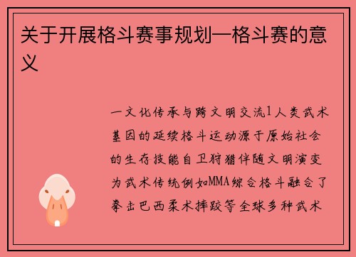 关于开展格斗赛事规划—格斗赛的意义