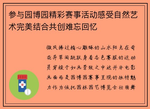 参与园博园精彩赛事活动感受自然艺术完美结合共创难忘回忆