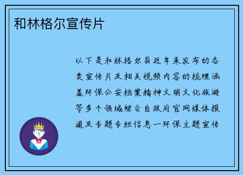 和林格尔宣传片