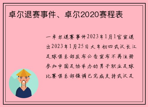 卓尔退赛事件、卓尔2020赛程表
