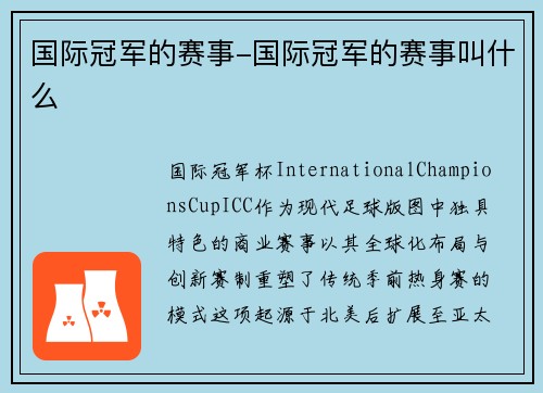 国际冠军的赛事-国际冠军的赛事叫什么