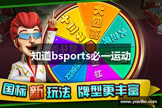 知道bsports必一运动